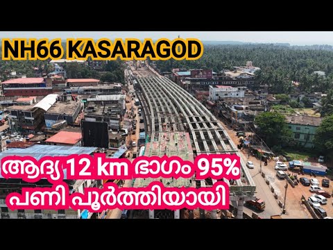 NH66 KASARAGOD/തലപ്പാടി മുതൽ ഉപ്പള വരെയുള്ള 12 km 90% പണി പൂർത്തിയായി