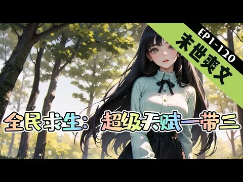 《全民求生：超级天赋一带三》1-120【末世+无cp+爽文】