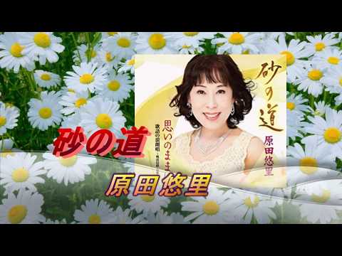 砂の道 　原田悠里　covered by sachi