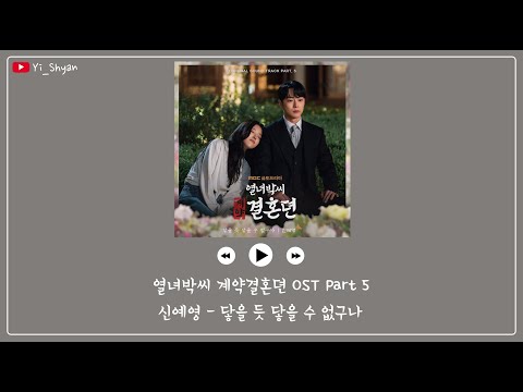 [韓繁中字] Sin Ye Young(신예영) - 無法觸及(닿을 듯 닿을 수 없구나) - 烈女朴氏契約結婚傳 OST Part 5