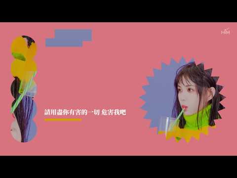 文慧如 Boon Hui Lu [ 有害 Better When It’s Worse ] Official Lyrics Video