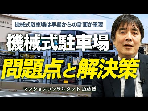 【取扱注意!?】機械式駐車場の問題点と解決策