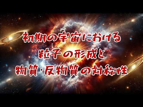 【宇宙の歴史】初期の宇宙における粒子の形成と物質・反物質の対称性！ #宇宙科学 #ビッグバン #ダークマター