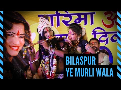 ये मुरली वाला || Ye Murli Wala || बिलासपुर || Bilaspur || Garima - Swarna Diwakar