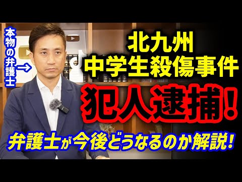 北九州中学生殺傷事件の容疑者を逮捕！今後どうなるのか弁護士が解説！