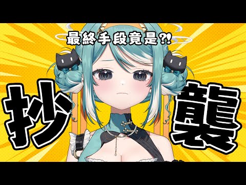 Vtuber窮途末路竟公然抄襲！？✧ 真理果Marika