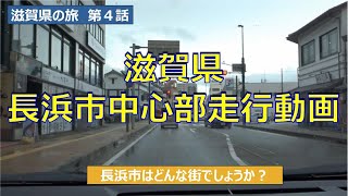 滋賀県長浜市中心部走行動画　滋賀県の旅第４話　Shiga,Japan