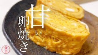 【甘い卵焼き】前説なし早く作り方を知りたい❗️ふわふわ甘い卵焼き※tamagoyaki