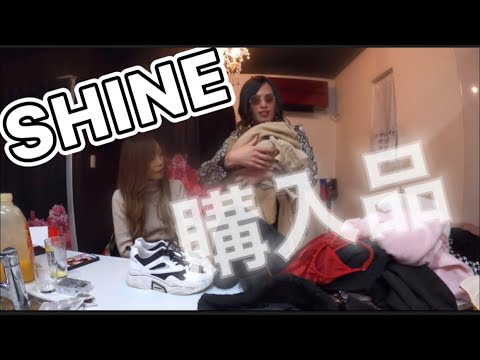 30着のSHINE購入品❤️