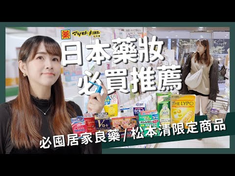 【醉日本】購物攻略｜限定商品一定要買?買這個顏值超加分?日本藥妝購物推薦 必買排行｜松本清 日本藥妝店 日本購物