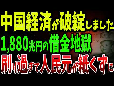 中国1,880兆円の借金地獄！借金漬けの14億人！お金を刷り続ける中国！不良債権が生む時限爆弾【ゆっくり解説】