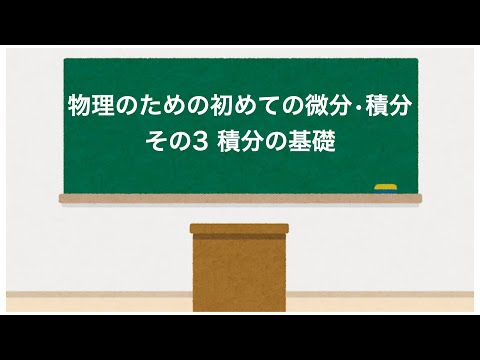 物理のための初めての微分•積分「その3 積分の基礎」