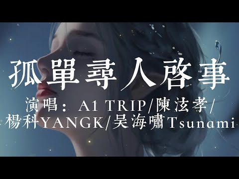 孤單尋人啟事 - A1 TRIP/陳泫孝/揚科YANGK/吳海嘯Tsunami【留在南方的心事 一路向北的影子 沿路張貼孤單尋人啟事 劃破手掌的鏡子 拼不回去的昔日】#HKMG