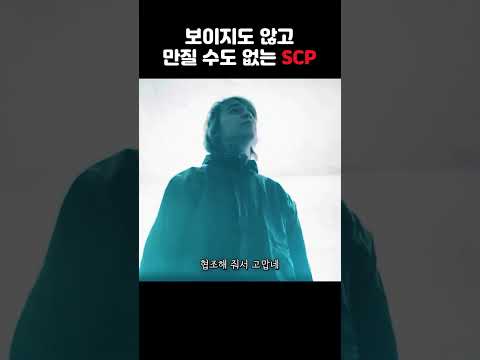 눈에 보이지도 않고 만질 수도 없는 최악의 괴물을 보여주는 SCP