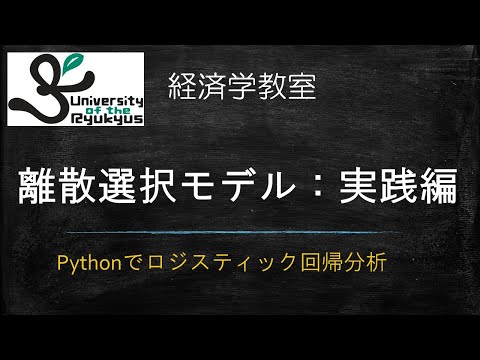 離散選択モデル：実践編 (No.89) Pythonを使ってロジスティック回帰分析を実演