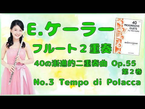 【アルトフルート】ケーラー/40の漸進的二重奏曲Op.55 第３番［楽譜あり］Kohler, Ernesto/40 PROGRESSIVE DUETS, OP.55 No.3