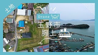 【ドローン】岡山県玉野市胸上土地