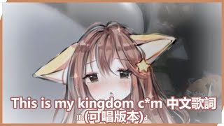 【anny】This is my kingdom c*m 中文歌詞【vtuber中文字幕】