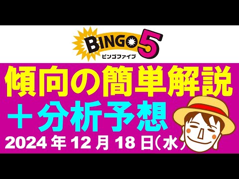 ★前回当選★傾向解説＋簡単予想3点【ビンゴ5予想】2024年12月18日（水）