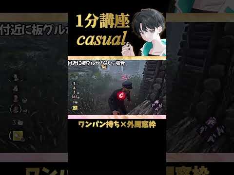 【DBD】外周窓枠をチェイスルートに組み込もう［1分講座casual］《#shorts》 (DeadbyDaylight)