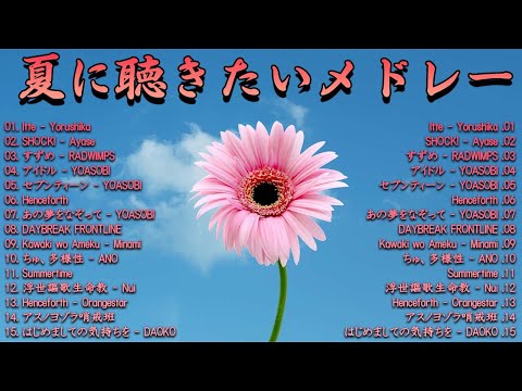 『2023最新版』夏に聴きたい青春メドレー