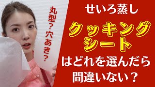 せいろ蒸し　クッキングシートはどれを選んだら間違いない？　美・中華料理教室　Éclat Shifu（エクラシーフ）三村佳代