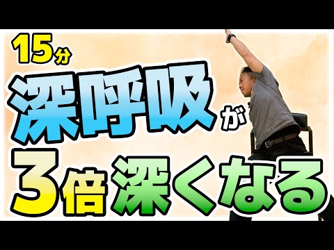 深呼吸が3倍深くなる！【TAKUYAの簡単！椅子に座ってできる体操】