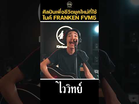 ศิลปินเพื่อชีวิตยุคใหม่ที่ใช้ ไมค์ FRANKEN FVM5 #livefromkimlengaudio  #kimlengaudio  #franken