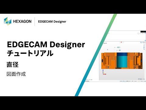 EDGECAM Designer｜ 160313  直径 - 図面作成