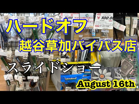 ハードオフ 越谷草加バイパス店　スライドショー　August 16th