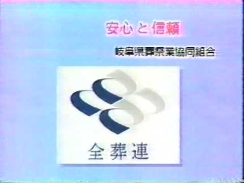 ローカルCM　岐阜放送　岐阜県葬祭業協同組合