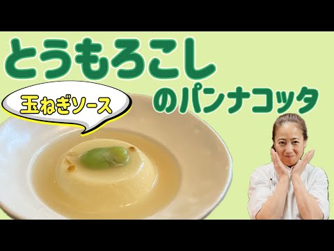 【とうもろこしのパンナコッタ玉ねぎソース】6月のおまかせメニューの前菜！