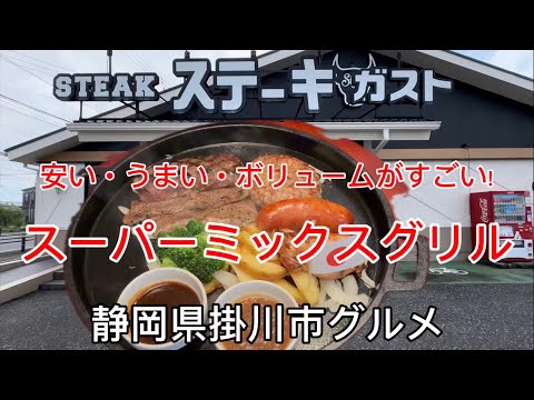 【ステーキガスト】デカ盛り新メニュー！500gオーバーのスーパーミックスグリル