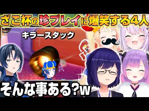 青くゆのざこ杯での珍プレイに爆笑するホロメン達ｗ【ホロライブ/切り抜き/火威青/猫又おかゆ/常闇トワ/音乃瀬奏/えーちゃん】