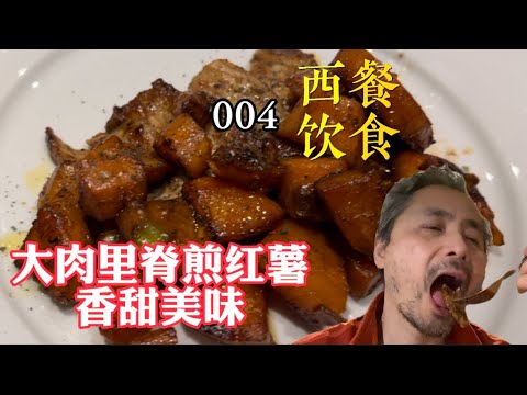 西餐饮食 004 大肉里脊煎红薯 香甜美味