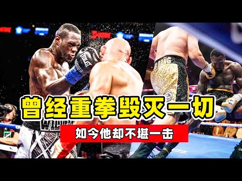 拳壇最恐怖的殺手，曾經重拳毀滅一切，如今卻不堪一擊！Deontay Wilder knockout