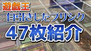 遊戯王　プリズマティックシークレットレア自引きした47枚を一挙紹介!