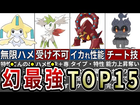 環境崩壊！あまりにも性能がぶっ飛びすぎている幻ポケモンランキングTOP15