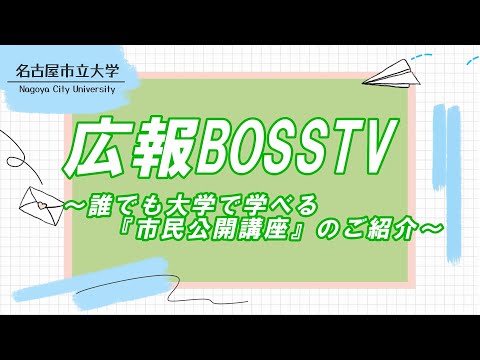 【広報BOSS TV】～誰でも大学で学べる『市民公開講座』のご紹介～