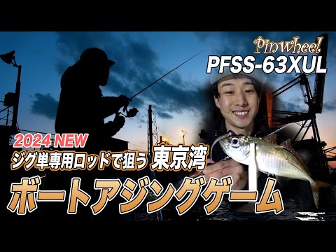 ジグヘッド専用モデル登場！ピンウィールPFSS-63XULで釣る東京湾のアジ&メバル