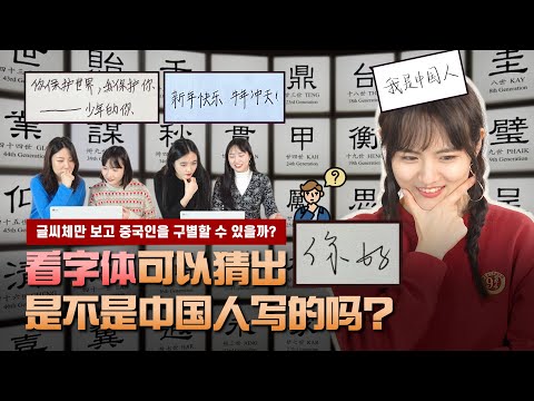 ✒ 中国人只看字体能分辨出外国人写的字吗？｜欧巴Studio