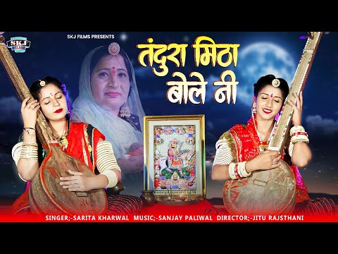 New RamdevJi Bhajan II तंदुरा मीठो बोले नी II Sarita Kharwal II Tandura Mitho Bole Ni I सरिता खारवाल