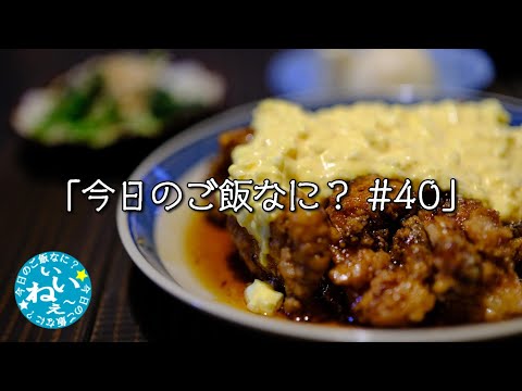 夕ご飯はとろける鶏南蛮｜年の差夫婦の何気ない会話｜Japanese food｜今日のご飯なに？40