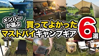 【キャンプギア】買うべきオススメギアを厳選！買ってよかったマストバイキャンプ道具をメンバー6人に聞いてみました