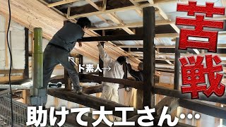 大ベテラン大工さんとド素人が協力して築200年古民家の天井をリノベーション‼️【586日目】