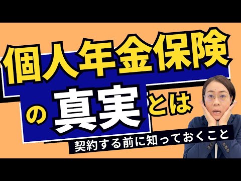 【個人年金保険】甘い誘惑に注意〜元本保証に潜むリスクとは