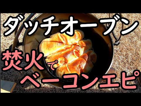 ほぼソロキャンプ②ダッチオーブンでベーコンエピ