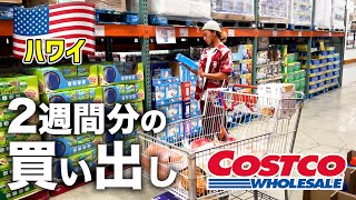 【ハワイ】現地スーパーで２週間分の買い出し！物価高すぎで涙目の兄弟３人！