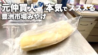 【豊洲市場の買い物】市場人おすすめの『お土産 ３品』と『お刺身と天ぷらの穴場ランチ』#東京観光 #豊洲市場 #買い物