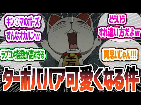 【ダンダダン5話】ジャンル変わった？とんでも激甘すれ違いラブコメにやられる視聴者！ターボババアまさかのマスコット化！オカルンの金◯どっかいっちゃった！ダンダダン5話反応・感想集【2024年秋アニメ】